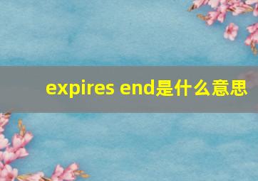 expires end是什么意思